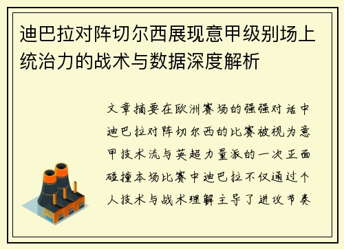 迪巴拉对阵切尔西展现意甲级别场上统治力的战术与数据深度解析