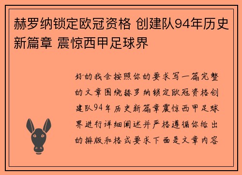 赫罗纳锁定欧冠资格 创建队94年历史新篇章 震惊西甲足球界