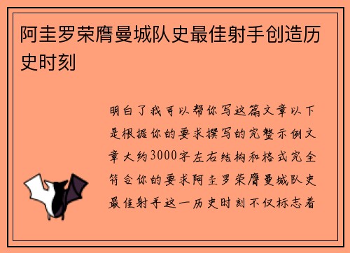 阿圭罗荣膺曼城队史最佳射手创造历史时刻