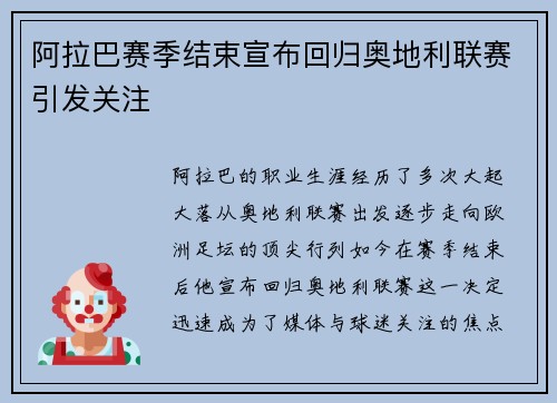 阿拉巴赛季结束宣布回归奥地利联赛引发关注