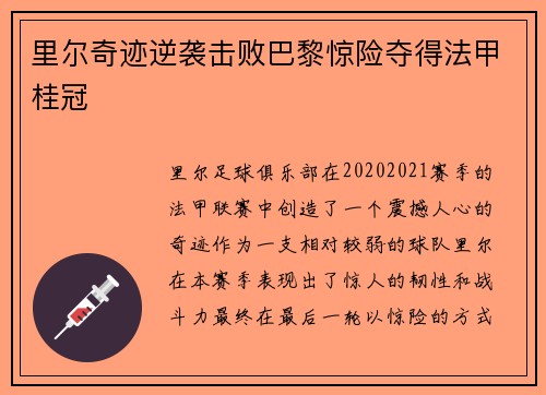里尔奇迹逆袭击败巴黎惊险夺得法甲桂冠