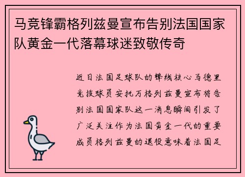 马竞锋霸格列兹曼宣布告别法国国家队黄金一代落幕球迷致敬传奇