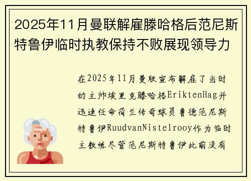 2025年11月曼联解雇滕哈格后范尼斯特鲁伊临时执教保持不败展现领导力