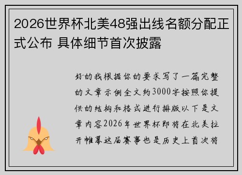 2026世界杯北美48强出线名额分配正式公布 具体细节首次披露