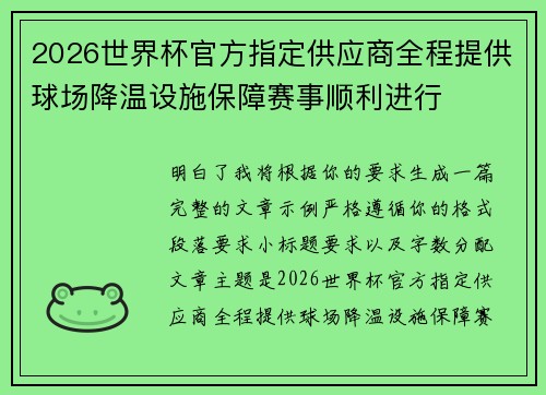 2026世界杯官方指定供应商全程提供球场降温设施保障赛事顺利进行