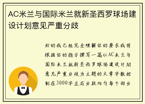 AC米兰与国际米兰就新圣西罗球场建设计划意见严重分歧