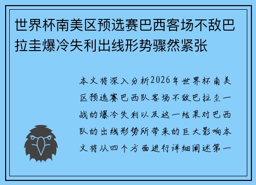 世界杯南美区预选赛巴西客场不敌巴拉圭爆冷失利出线形势骤然紧张