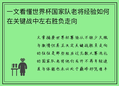 一文看懂世界杯国家队老将经验如何在关键战中左右胜负走向