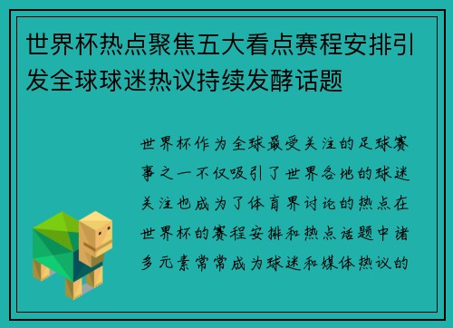 世界杯热点聚焦五大看点赛程安排引发全球球迷热议持续发酵话题