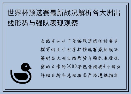 世界杯预选赛最新战况解析各大洲出线形势与强队表现观察