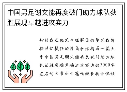 中国男足谢文能再度破门助力球队获胜展现卓越进攻实力