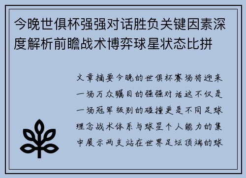 今晚世俱杯强强对话胜负关键因素深度解析前瞻战术博弈球星状态比拼