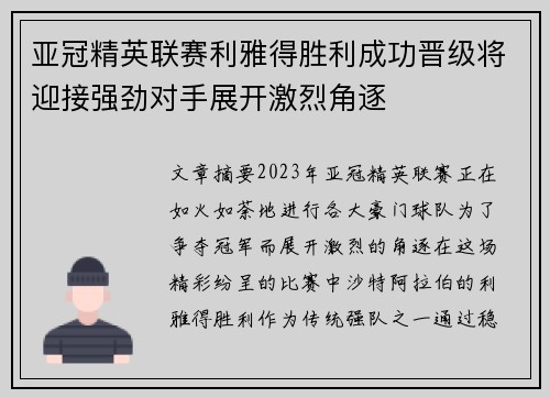 亚冠精英联赛利雅得胜利成功晋级将迎接强劲对手展开激烈角逐