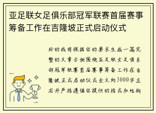 亚足联女足俱乐部冠军联赛首届赛事筹备工作在吉隆坡正式启动仪式