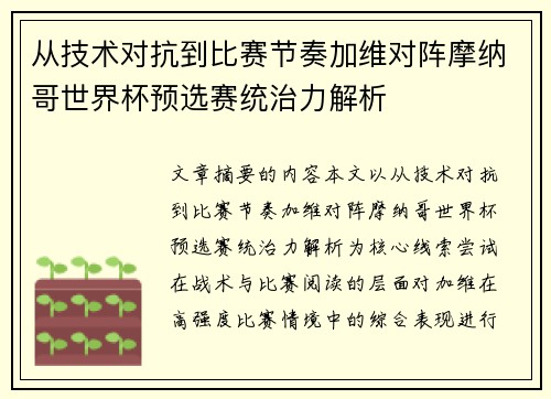 从技术对抗到比赛节奏加维对阵摩纳哥世界杯预选赛统治力解析