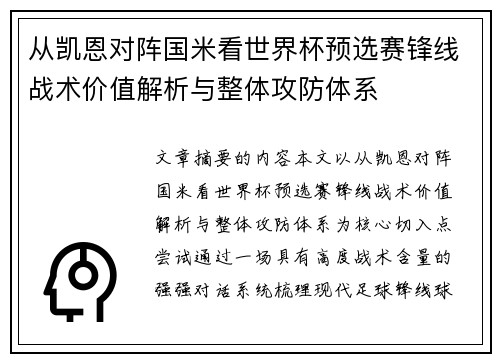 从凯恩对阵国米看世界杯预选赛锋线战术价值解析与整体攻防体系