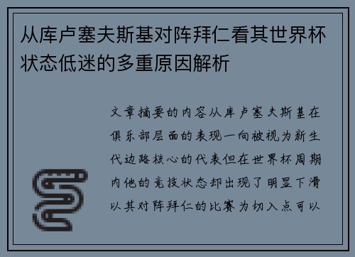 从库卢塞夫斯基对阵拜仁看其世界杯状态低迷的多重原因解析