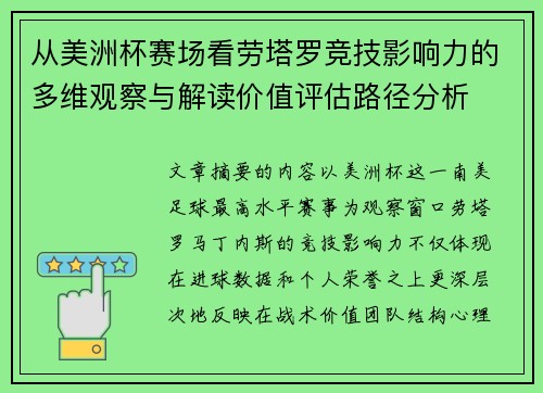 从美洲杯赛场看劳塔罗竞技影响力的多维观察与解读价值评估路径分析