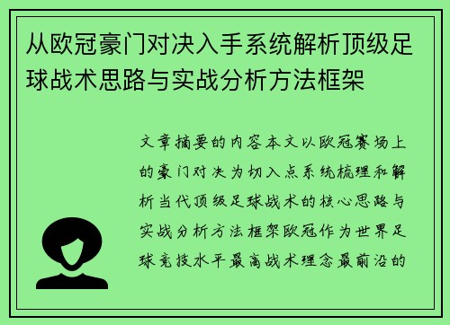 从欧冠豪门对决入手系统解析顶级足球战术思路与实战分析方法框架