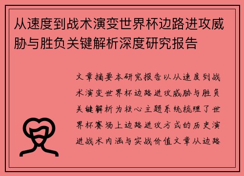 从速度到战术演变世界杯边路进攻威胁与胜负关键解析深度研究报告
