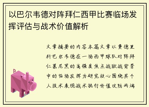 以巴尔韦德对阵拜仁西甲比赛临场发挥评估与战术价值解析