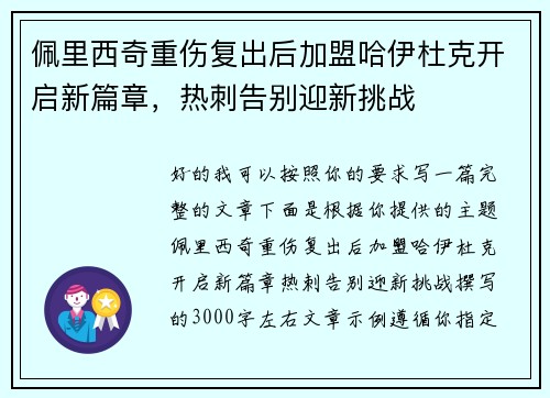 佩里西奇重伤复出后加盟哈伊杜克开启新篇章，热刺告别迎新挑战