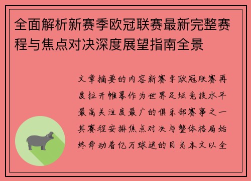 全面解析新赛季欧冠联赛最新完整赛程与焦点对决深度展望指南全景