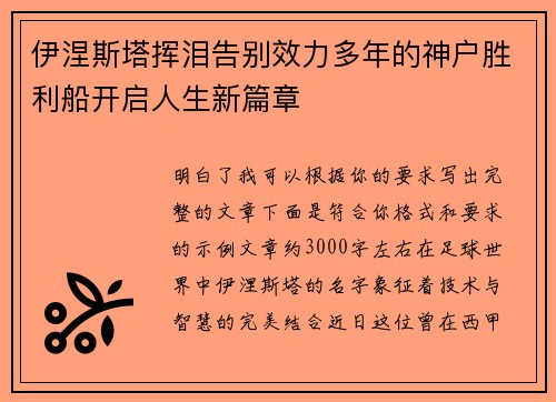 伊涅斯塔挥泪告别效力多年的神户胜利船开启人生新篇章