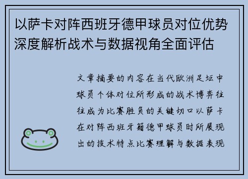 以萨卡对阵西班牙德甲球员对位优势深度解析战术与数据视角全面评估