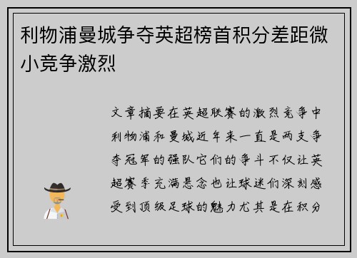 利物浦曼城争夺英超榜首积分差距微小竞争激烈