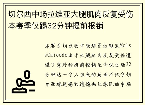 切尔西中场拉维亚大腿肌肉反复受伤本赛季仅踢32分钟提前报销