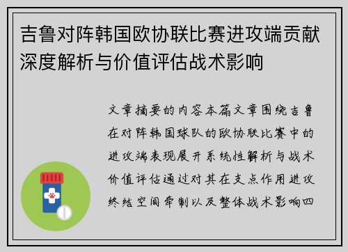 吉鲁对阵韩国欧协联比赛进攻端贡献深度解析与价值评估战术影响