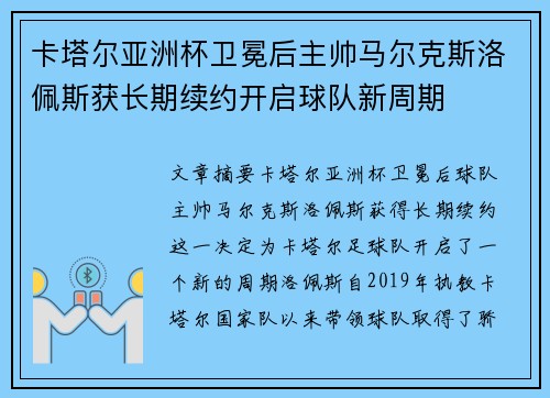 卡塔尔亚洲杯卫冕后主帅马尔克斯洛佩斯获长期续约开启球队新周期