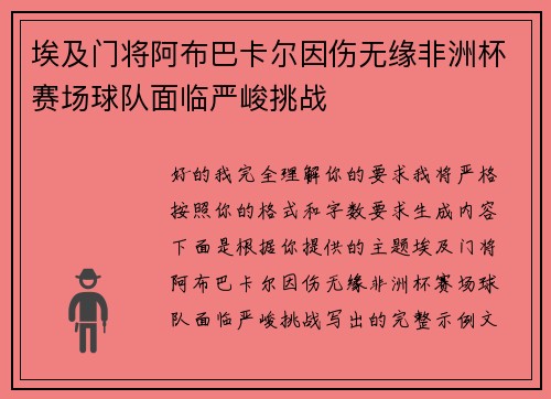 埃及门将阿布巴卡尔因伤无缘非洲杯赛场球队面临严峻挑战