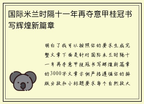 国际米兰时隔十一年再夺意甲桂冠书写辉煌新篇章