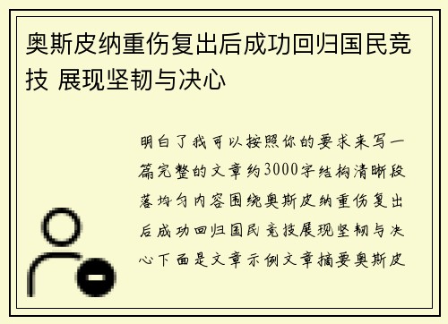 奥斯皮纳重伤复出后成功回归国民竞技 展现坚韧与决心