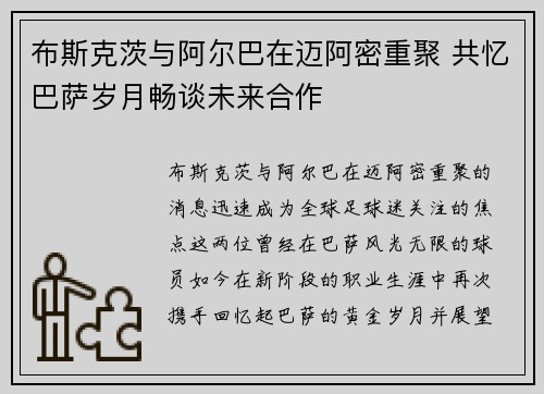 布斯克茨与阿尔巴在迈阿密重聚 共忆巴萨岁月畅谈未来合作