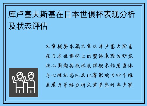 库卢塞夫斯基在日本世俱杯表现分析及状态评估