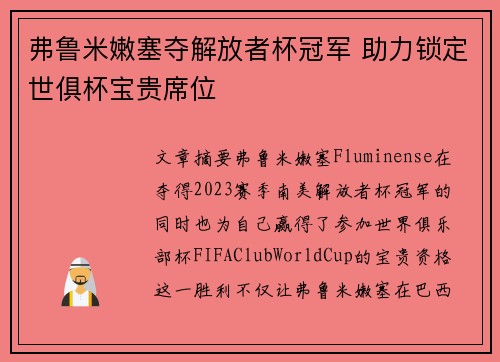 弗鲁米嫩塞夺解放者杯冠军 助力锁定世俱杯宝贵席位