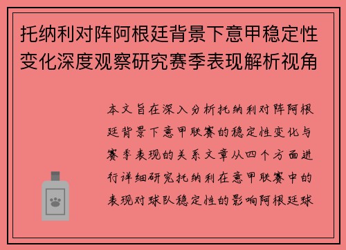 托纳利对阵阿根廷背景下意甲稳定性变化深度观察研究赛季表现解析视角