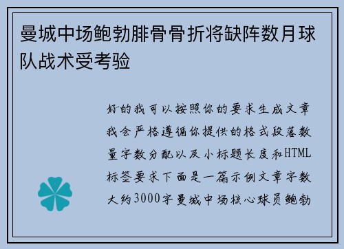 曼城中场鲍勃腓骨骨折将缺阵数月球队战术受考验