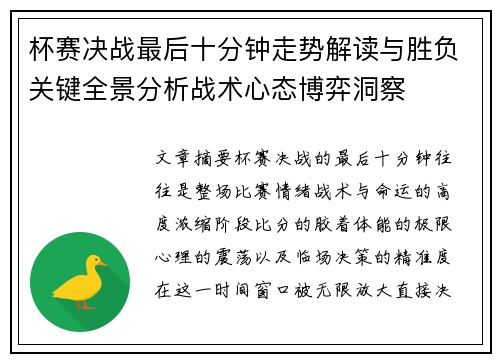 杯赛决战最后十分钟走势解读与胜负关键全景分析战术心态博弈洞察
