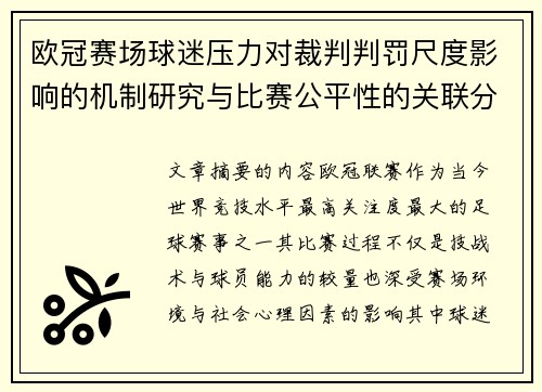 欧冠赛场球迷压力对裁判判罚尺度影响的机制研究与比赛公平性的关联分析