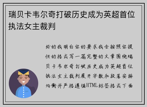 瑞贝卡韦尔奇打破历史成为英超首位执法女主裁判