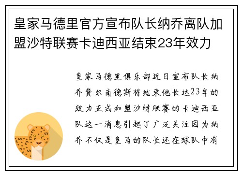 皇家马德里官方宣布队长纳乔离队加盟沙特联赛卡迪西亚结束23年效力