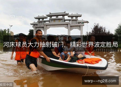 河床球员大力抽射破门，精彩世界波定胜局